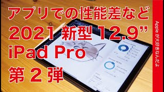 Lightroom速い！2021新型iPad Pro 12.9”レビュー第2弾・アプリでの性能差やその後試したこと、大きさのこと