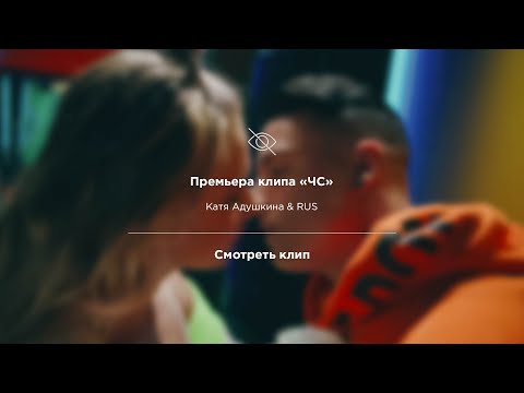 ЧС - Катя Адушкина feat. RUS (Премьера клипа)