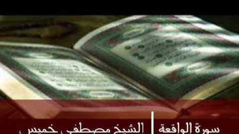 سورة الواقعة | الشيخ مصطفى خميس
