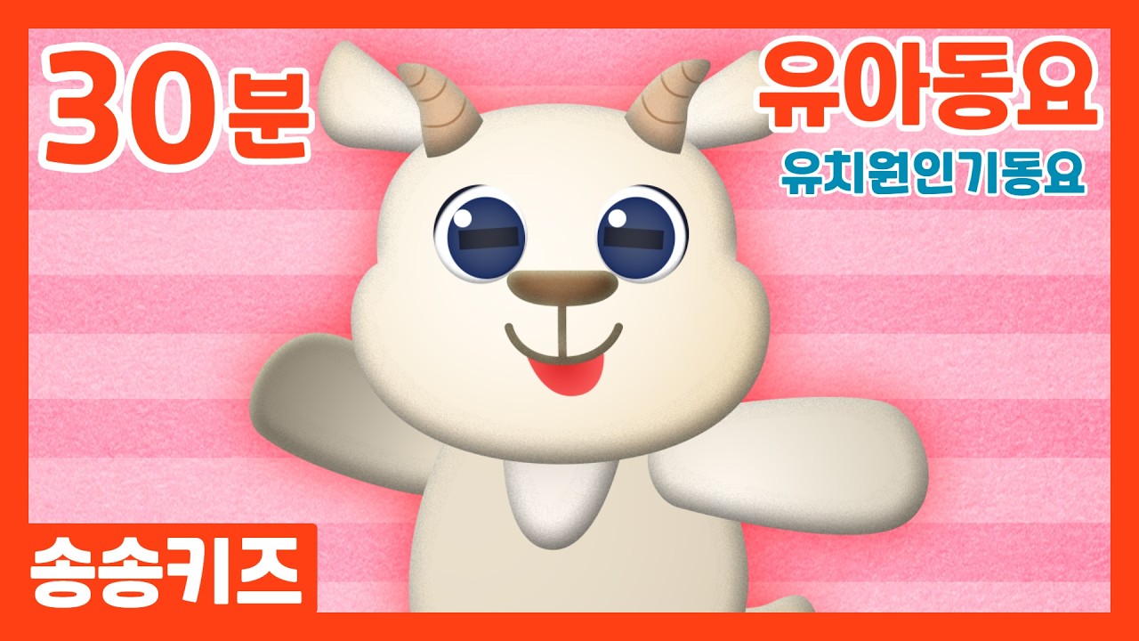 😍30분 인기동요😍유아동요 유치원 인기동요모음 😍 엄마가 들려주는 유아동요 💗 광고없는💗유아동요 아기동요🎵송송키즈🙂동요연속듣기😍