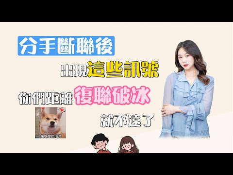 分手斷聯後出現這些訊號，你們就離復聯破冰不遠了！   復合丨挽回丨分手丨戀愛