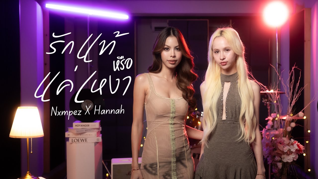 รักแท้หรือแค่เหงา - โบ สุนิตา | Nxmpez X Hannah 4EVE (Cover)