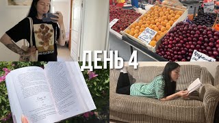 Неделя Чтения | День 4 📚