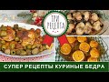 Вкусные Куриные Бедра в Духовке : Как запечь куриные бедрышки