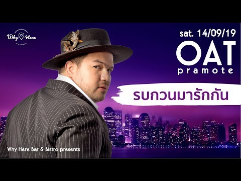 รบกวนมารักกัน - โอ๊ต ปราโมทย์ [LIVE] | 19 ก.ย. 62 | ร้าน วายเฮีย เมเจอร์รัชโยธิน