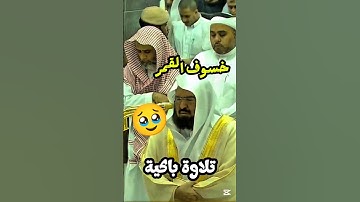 فإذا برق البصر وخسف القمر || تلاوة باكية لمعالي الشيخ أ. د. عبدالرحمن السديس