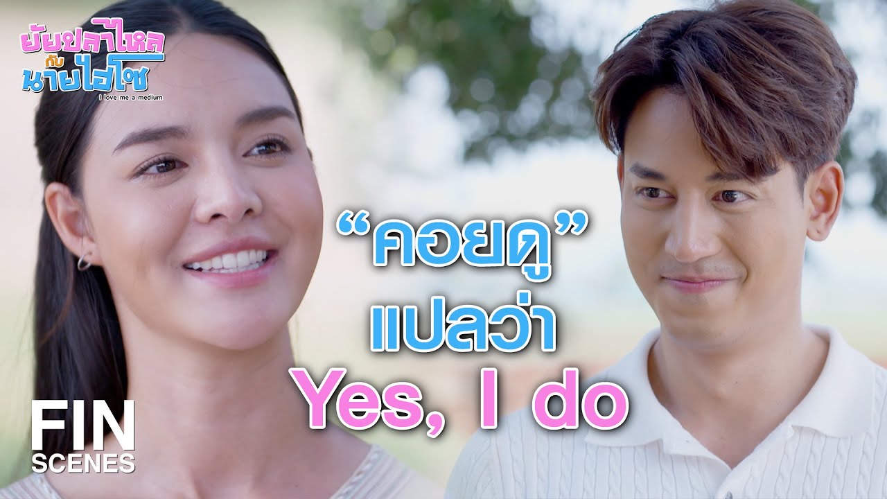 FIN | เป็นแฟนกันแล้ว ก็ต้องมีของแทนใจกันหน่อย | ยัยปลาไหลกับนายไฮโซ EP.22 | Ch3Thailand