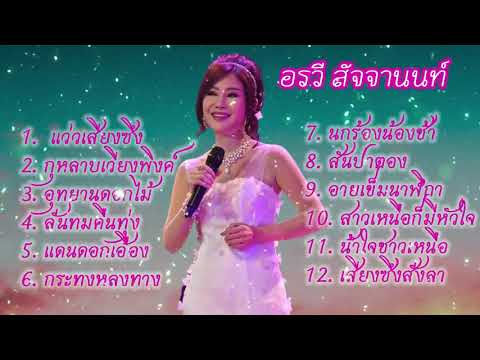 รวม 12 เพลง ลูกทุ่งหวานระฆังแก้ว  อรวี สัจจานนท์