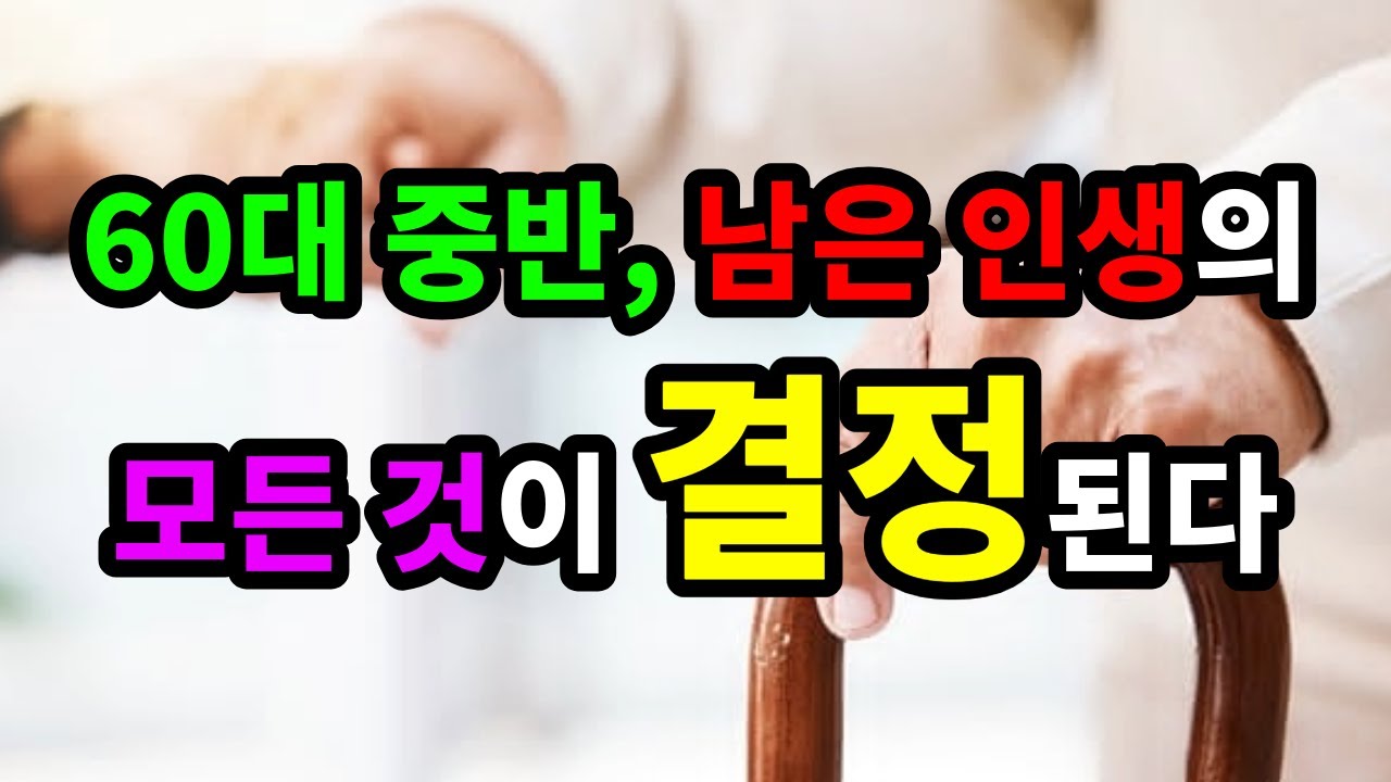 60대 중반, 남은 인생의 모든 것이 결정된다 - 원더풀 인생후반전