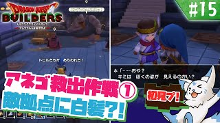 【DQビルダーズ】マイクラ建築勢(自称)の冒険?!【#15】