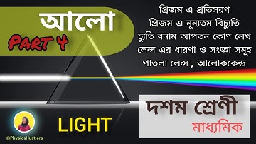 Class 10 Light💡 | আলো | In Bengali | Part-4 | মাধ্যমিক । প্রিজম ও লেন্স | Physical science | WBBSE |