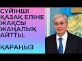 СҮЙІНШІ ҚАЗАҚ ЕЛІНЕ ТОКАЕВ АЙТТЫ. ҚАРАҢЫЗ