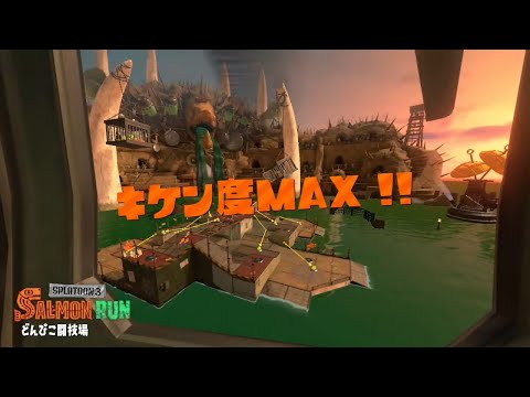 【サーモンラン】どんぴこ闘技場 キケン度 MAX