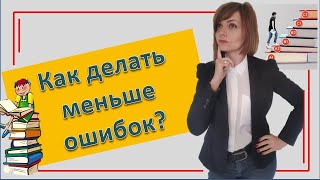 видео: Полезные ресурсы | Как делать меньше ошибок? картинка: Полезные ресурсы | Как делать меньше ошибок?