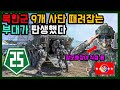 육군 25사단 비룡부대! 북한군 9개 사단을 때려잡는 아미타이거 여단이 생겼다?!?