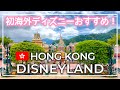 【行く前必見！】丸わかり香港ディズニー徹底解説！HKDLパーク編