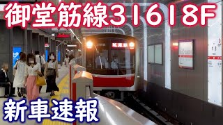 【御堂筋線】31618F 2021/06/09 Debut!【大阪メトロ30000系】新製試運転の様子