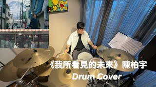 《我所看見的未來》陳柏宇 | Drum Cover by Chester Tang