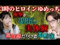 【3時のヒロイン/ゆめっち】衝撃の初出し実体験!違和感だらけの怪記憶【西田どらやきの怪研部】