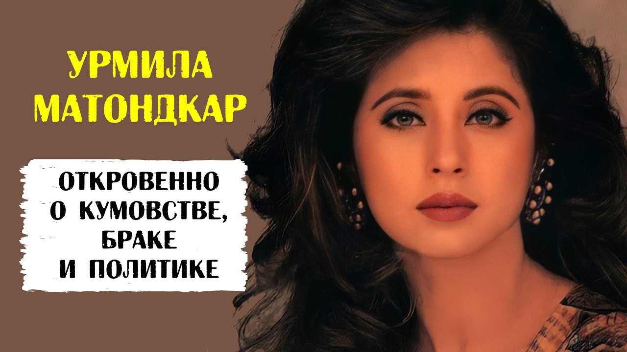Урмила Матондкар. В 90-х о ней не писали ни одного приличного слова