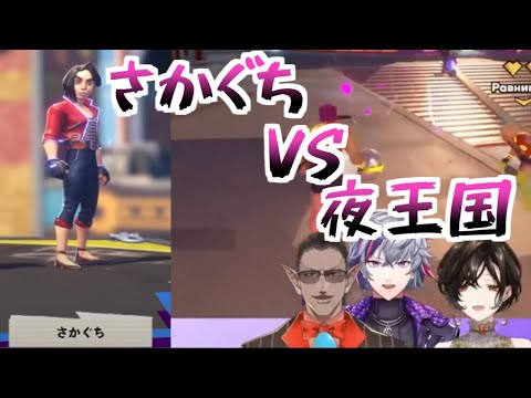さかぐちVS夜王国まとめ【夜王国/Knockout City】