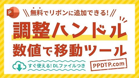 【パワポ】図形の角丸・角度ハンドルを数値で動かす無料ツールの使い方