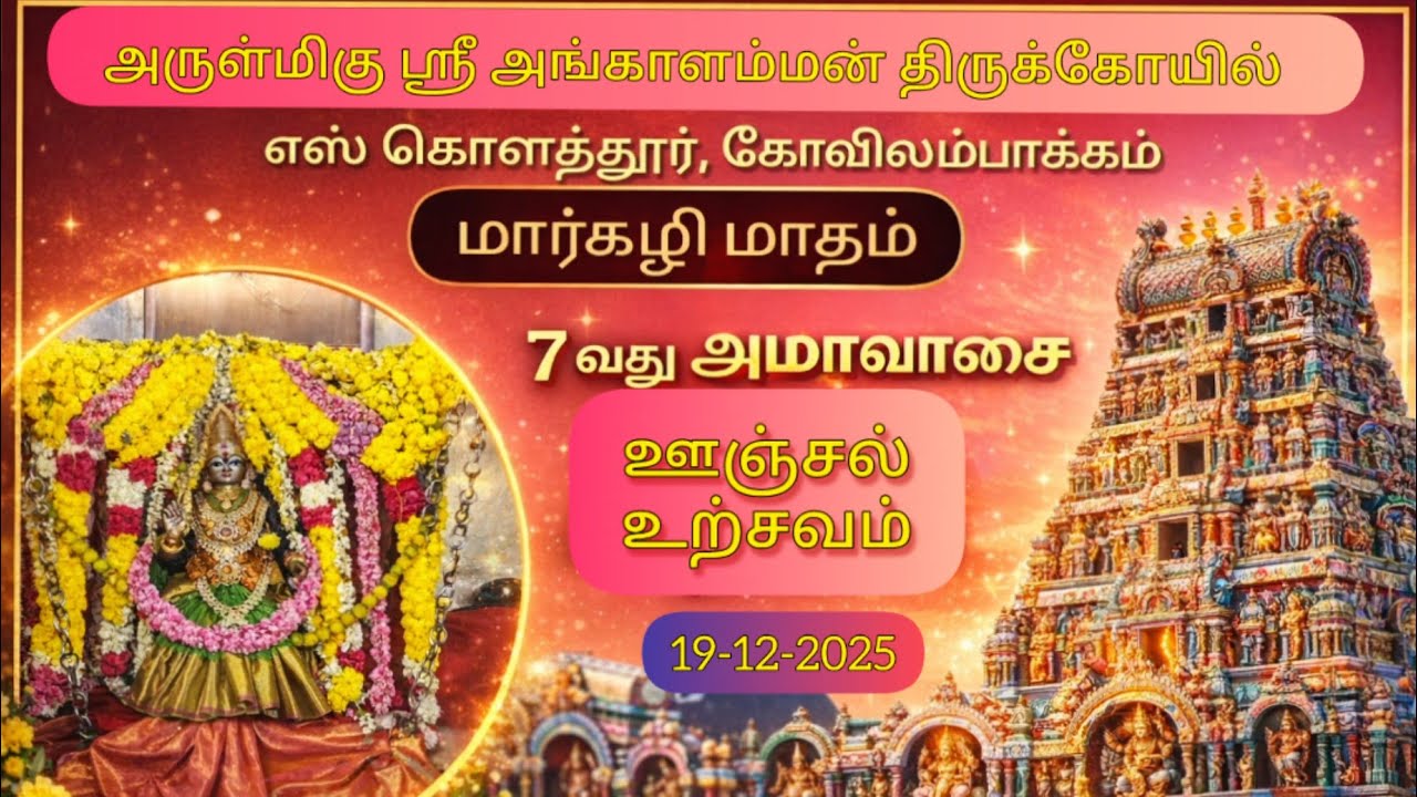  மார்கழி வெள்ளி அமாவாசை ஊஞ்சல் உற்சவம்| ஸ்ரீ அங்காளம்மன் திருக்கோயில்| #angalamman |19December 2025