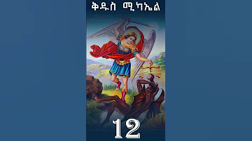 Kidus Mikael Mezmur Ethiopian Orthodox Tewahedo Mezmur 