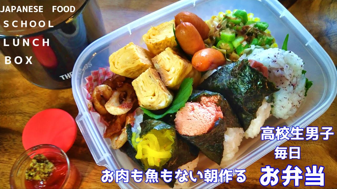 高校男子弁当 ちょっと野菜嫌いな息子のお弁当作りました 毎日弁当 豚肉の生姜焼き Youtube