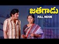 Jathagadu Telugu Full Movie Krishna Jayaprada Sangeetha Gummadi Nuthan Prasad 