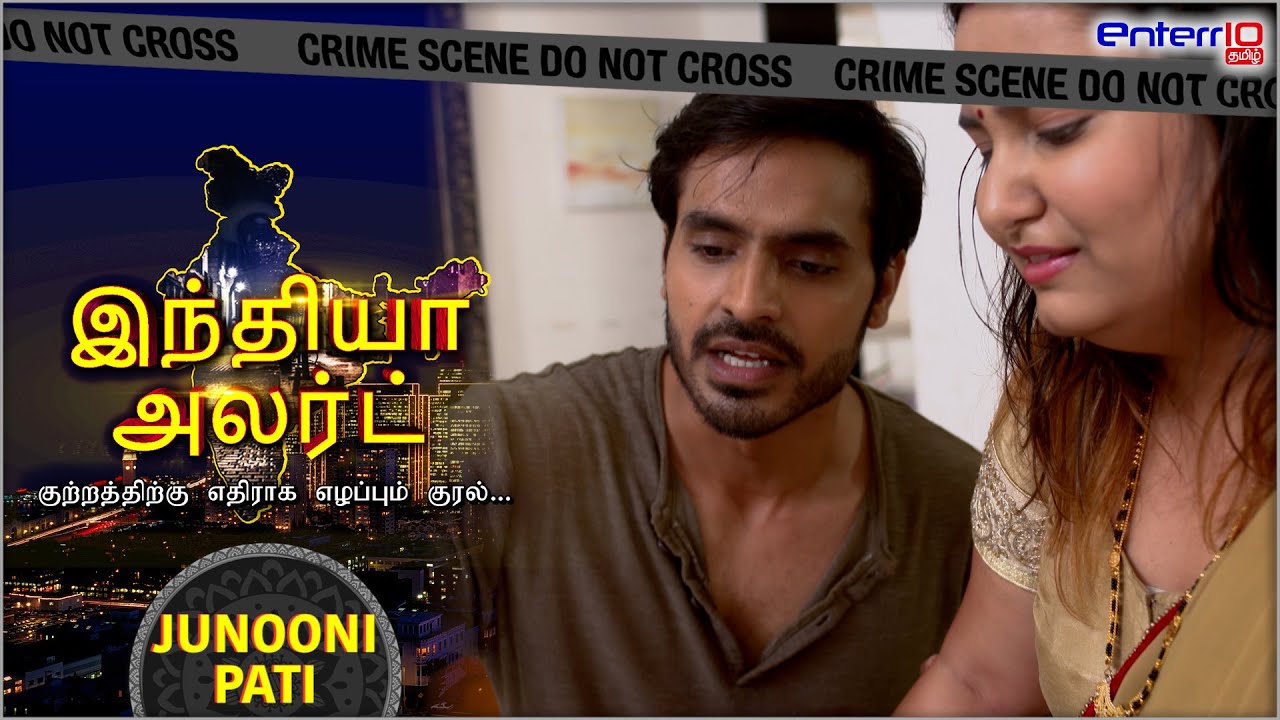 உணர்ச்சிமிக்க கணவன் || இந்தியா அலர்ட் II Junooni Pati ||  Watch New Episode