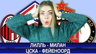 ЛИЛЛЬ - МИЛАН / ЦСКА - ФЕЙЕНООРД / ПРОГНОЗ НА ФУТБОЛ / ЛИГА ЕВРОПЫ