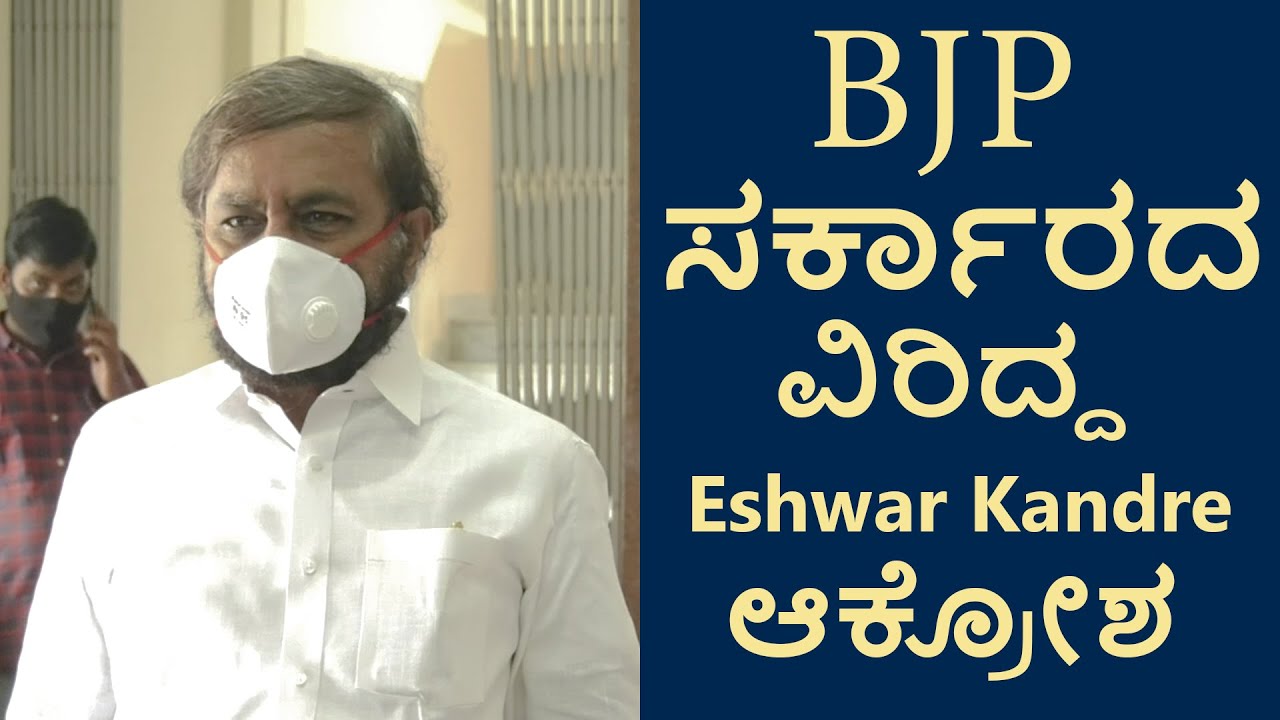 Sagara Kandre ಬಿಜೆಪಿ ಸರ್ಕಾರದ ವಿರಿದ್ದ ಆಕ್ರೋಶ ವ್ಯಕ್ತಪಡಿಸಿದ Eshwar Kandre - YouTube
