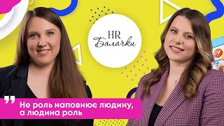 HR Балачки. HRD Robota.ua Марина Головко
