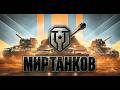 Мир Танков ( просто играем)