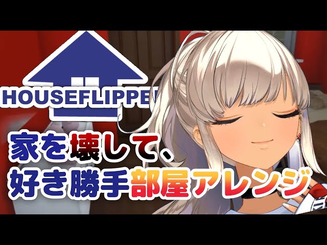 【HOUSE FLIPPER】きな、家をもコーデしてやるよ【にじさんじ/轟京子】のサムネイル