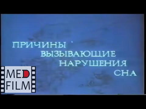 Нарушение сна, лечение. Академик Д.А.Харкевич © Causes of sleep disorders