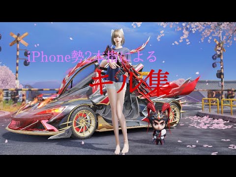 【荒野行動】iPhone勢 2本指 キル集Part29(右射撃のみ)