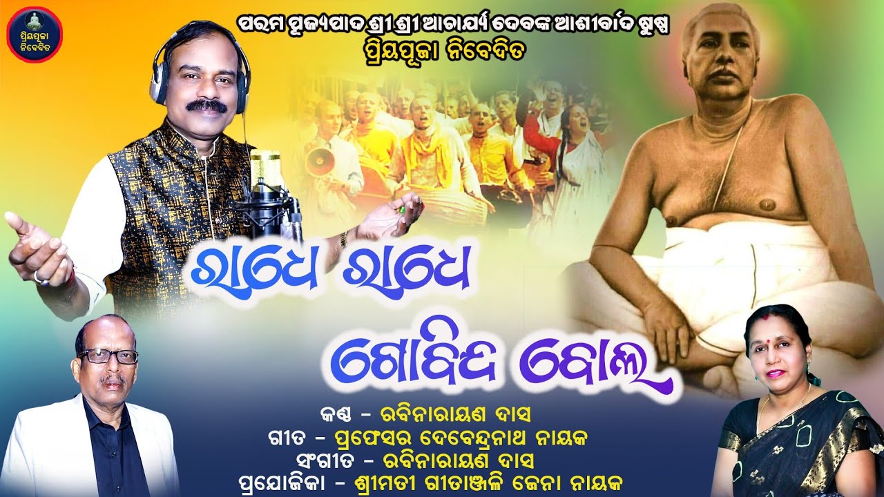 ODIYA KIRTAN BHAJAN/PROF. DEBENDRANATH NAYAK/RABINARAYAN DAS/GITANJALI JENA NAYAK