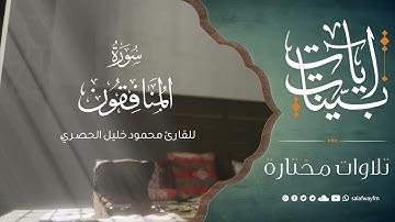 آيات بينات من سورة المنافقون - تلاوة للقارئ محمود خليل الحصري