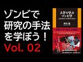 『ゾンビで研究の手法を学ぼう！』Vol.02