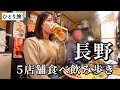 【長野ひとり旅】昼から5軒食べ飲み歩き！信州グルメが絶品すぎてお酒と感動が止まらない最高すぎたグルメ旅