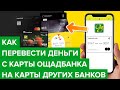 Как перевести деньги с Ощада на карту другого банка? | перевод по реквизитам с карты ощадбанка