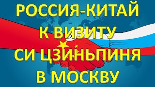 Россия и Китай - гармония и мир