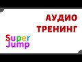 Будь лучшей версией себя! Упражнение АудиоТренинг. Super Jump #8