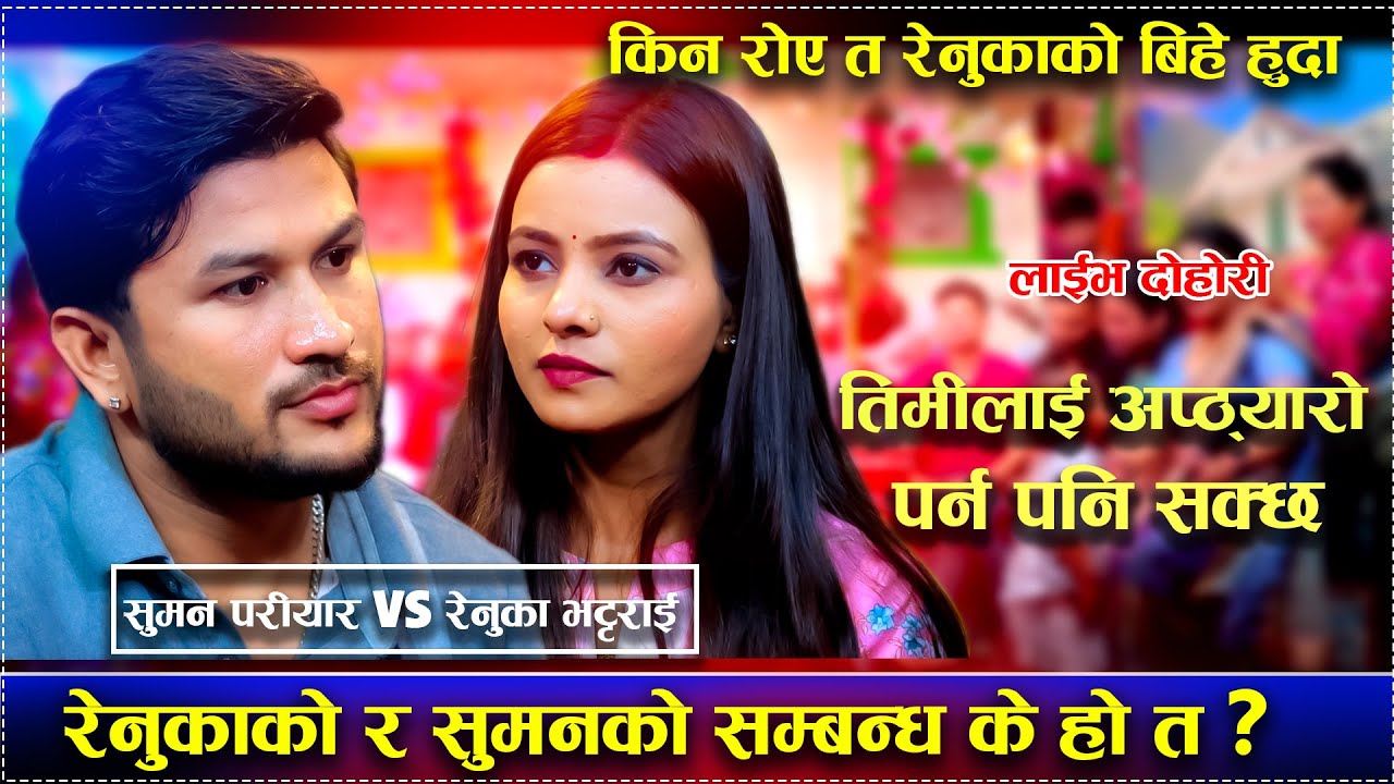 Guarda बिहे पछि रेनुका र सुमनको भयो रुवाबासी  New Live Dohori Mero Maya Ta chayo Vane Marna Pani Sakcha su YouTube Guarda बिहे पछि रेनुका र सुमनको भयो रुवाबासी  New Live Dohori Mero Maya Ta chayo Vane Marna Pani Sakcha su YouTube
