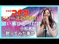 【名探偵コナン】リリース25周年記念! 願い事ひとつだけ 小松未歩 エンディングテーマソング カバーしてみた DETECTIVE CONAN ED THEMESONG