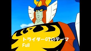 トライダーG7 OP Full　トライダーG7のテーマ