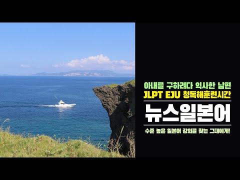 [뉴스일본어] 아내를 구하려다 익사한 남편 (일본어능력시험 JLPT <strong>EJU</strong> 청해 독해 일본어공부)