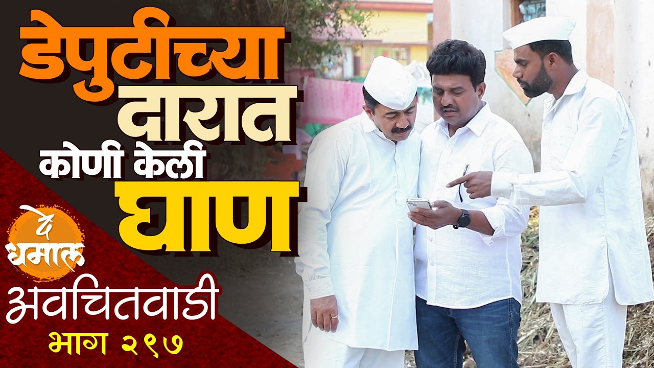 डेपुटीच्या दारात कोणी केली घाण | अवचितवाडी भाग - २९७ | Avchitwadi Episode - 297 | De Dhamal